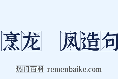 烹龙砲凤造句是什么意思的图片
